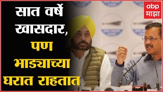 Punjab Election 2022 : 'भगवंत मान सात वर्षे खासदार, पण भाड्याच्या घरात राहतात' : अरविंद केजरीवाल