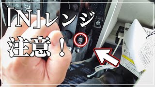 【車のプロが解説】 AT車の「Nレンジ」はいつ使うのか？ │注意しないと故障も！