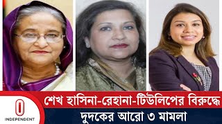 শেখ হাসিনা-রেহানা-টিউলিপের বিরুদ্ধে দুদকের আরো ৩ মামলা | Dudok | Independent TV