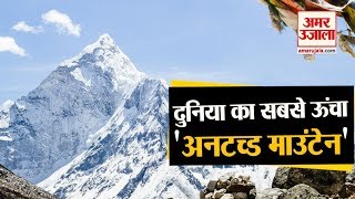 एक अनोखा Mountain, जहां आज तक कोई चढ़ नहीं पाया। Gangkhar Puensum