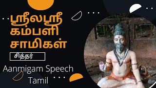 கம்பளி சித்தர்  /kambali Siddhar/kambali samy aanmigam speech in tamil/pondicherry siddhars.