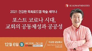 로드맵 학술세미나 |  포스트 코로나 시대, 교회의 공동체성과 공공성  | 이규현 목사