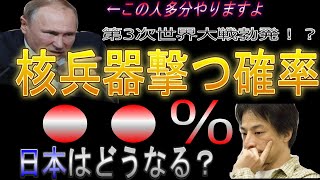 【ひろゆき】ロシアが核を撃つ確率○○％　日本も危険ですよ　第３次世界大戦まで○○日 #ひろゆき #転職 #hiroyuki #切り抜き #職業 #副業 #チャンネル登録お願いします