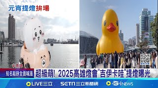 超級萌! 2025高雄燈會\