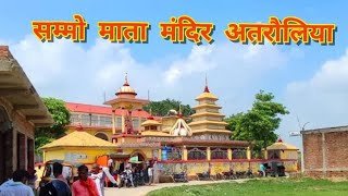 Sammo Mata Mandir atrauliya (सम्मो माता मंदिर अतरौलिया ) #sammomatatemple