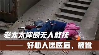 老太太摔倒无人敢扶。好心人送医垫付医药费后，竟说：都是你害的