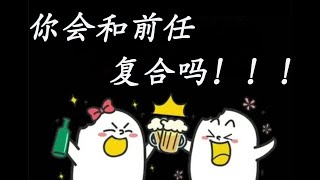 【星座不求人】 最容易跟前任复合的三大星座，有你吗