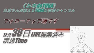 【12月30日】瞑想Timeフォローアップ編です。