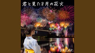 君と見た8月の花火