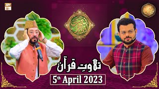 Tilawat e Quran - Naimat e Iftar - Shan e Ramzan - 4th April 2023 - ARY Qtv