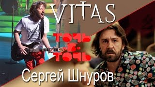 VITAS. Сергей Шнуров - Геленджик (Программа \