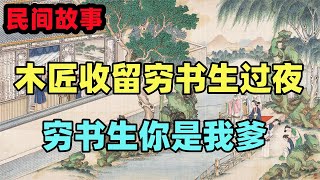 民間故事：木匠收留窮書生過夜，窮書生看到玉佩後聲稱：你是我爹