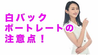 失敗しない！？白バックスタジオポートレートの注意点｜フォトアドバイスちゃんねる Vol.153