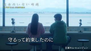 日韓合作メ～テレドラマ『彼女のいない時間』最終話予告　11月27日(水)深夜0時20分放送