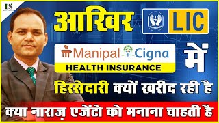 🤭अरे LIC ये क्या करने जा रही है❓ MANIPAL CIGNA को क्यों खरीद रही है❓क्या एजेंटो को मनाना चाहती है❓