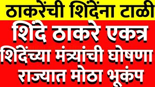 दोन्ही शिवसेना अखेर एकत्र शिंदेंच्या मंत्र्यांनी घेतली ठाकरे शिंदे जबाबदारी@ShivSenaUBTOfficial