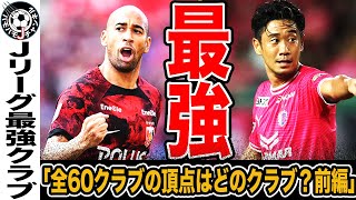 【最強決定戦】Jリーグ“最強”クラブはどのクラブ？ 集客・育成・成績などのトータルから算出したパワーランキング6〜10位。【前編】