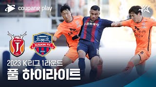 [2023 K리그1] 1R 제주 vs 수원FC 풀 하이라이트