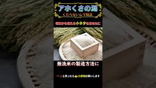 無洗米の製造方法に○○を使う！？【雑学・トリビア】