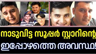 നാടുവിട്ട സൂപ്പർ സ്റ്റാറിൻ്റെ ഇപ്പോഴത്തെ അവസ്ഥ |Actor Abbas