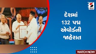 News Updates | દેશમાં 132 પદ્મ એવોર્ડની જાહેરાત | Padma Award