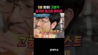 강추! 5분 완성! 초간단 고품격 토스트 레시피