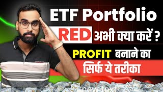 ETF Investing में Loss | PROFIT का सिर्फ ये तरीका | ETF Me Invest Kaise kare | ETF Trading Strategy