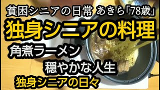 【貧困シニア】あきら78歳, 。残り物で美味しいラーメン。シニアの一人暮らし、毎日の食事の様子。料理が簡単。豪雪地帯。新潟移住。悲惨....熟年離婚。シニアライフ 　リゾートマンション