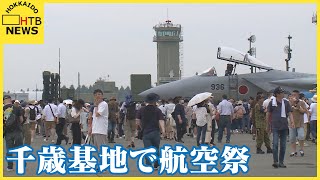 ６万３０００人が詰めかける　航空自衛隊千歳基地で航空祭