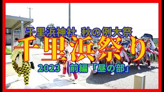 【👺散策物語】千里浜神社秋の例大祭「千里浜祭り」2023　前編[昼の部]　～石川県羽咋市～