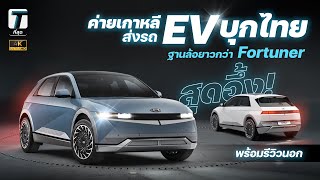 สุดอึ้ง! ค่ายเกาหลีขอส่งรถไฟฟ้าบุกไทย ฐานล้อยาวกว่า Fortuner ด้วยราคาแบบนี้? - [ที่สุด]