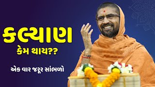 કલ્યાણ કેમ થાય?? || એક વાર જરૂર સાંભળો || પૂ.સદ્ સ્વામી શ્રી નિત્યસ્વરૂપદાસજી