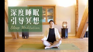 【温柔入眠引导冥想】深度放松与宁静 舒适安睡整晚 | Yue Yoga