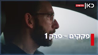 האם משפחה יכולה להסתדר שבוע בגוש דן בלי מכונית? תקועים - פרק 1