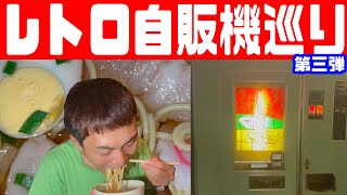 【レトロ自販機】うどん！ラーメン！過去最高の自販機に出会ってしまった！島根県のうどん自販機食べ比べ第3弾！【道の駅シルクウェイにちはら】_移138：ﾊﾞｰｳｰ