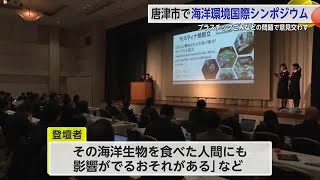 海洋プラスチックごみなど環境問題考える「海洋環境国際シンポジウム」唐津市で開催【佐賀県】 (25/01/31 17:30)