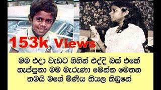 මියගිය නැගනිය අක්කගෙ කුස නැවත පුතෙක් වී ඉපිද ඇගේ හිරිගඩු න න් ව මි න් හෙලිකළ රහස