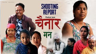 हेर्नुहोस् यसरी हुन्छ चैनार मन सिरियल को सुटिङ ।। Chainar Man  Serial Shooting Report.