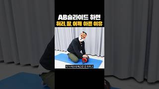 AB슬라이드 하면 허리 어깨 팔 아프신 분들?