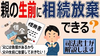 【親の生前に相続放棄は出来る？】「親に借金があることが分かったのですが、借金は相続したくないので、親の生前に相続放棄することは出来るのでしょうか？」司法書士が解説（安心相続相談室）