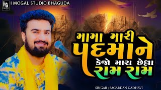 NEW SONG | MAMA MARI PADAMA NE KEJO | SAGARDAN GADHAVI |