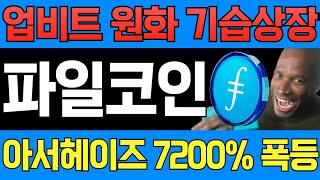 아서헤이즈 파일코인 7200%폭등 전망!! 업비트 기습상장!!