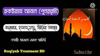 রুকইয়্যাহ আযান (পুনরাবৃত্তি) Ruqyah Azan(Repetition)