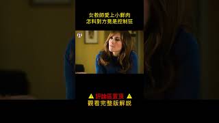 【貂小嬋】四十歲女教師愛上年輕小鮮肉，怎料對方竟是極端控制狂#shorts