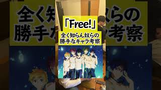 Free!全く知らん奴らの勝手なキャラ考察 #shorts