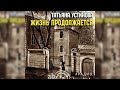 Жизнь продолжается Татьяна Устинова радиоспектакль слушать – Театр у микрофона
