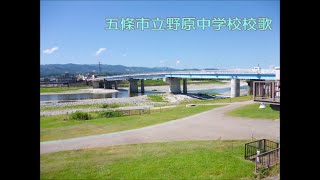 五條市立野原中学校校歌