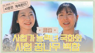 여자도 인정하고 남자도 인정하는 능력녀 국화? I 나는 솔로, 그 후 : 사랑은 계속된다 I EP12 I ENA 채널 I 매주 목요일 밤 10시 30분