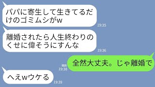 【LINE】専業主婦の私を見下す夫の連れ子「パパの寄生虫がw離婚されたら人生終わりだろ」私「全然大丈夫。じゃ離婚する」→宣言通りに速攻で家を出たら連れ子が絶望することにwww