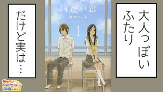 下駄箱までの切ない関係「１４歳の恋」／ラブコメじじいの漫画レビュー#98